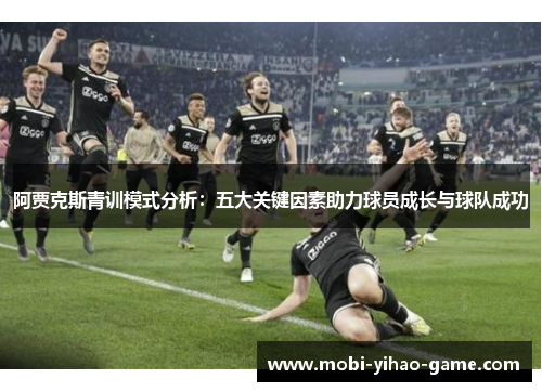 阿贾克斯青训模式分析：五大关键因素助力球员成长与球队成功