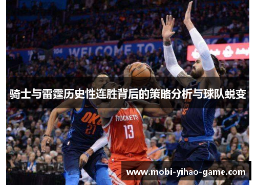 骑士与雷霆历史性连胜背后的策略分析与球队蜕变