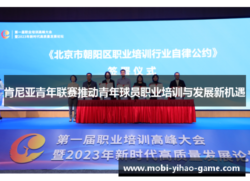 肯尼亚青年联赛推动青年球员职业培训与发展新机遇