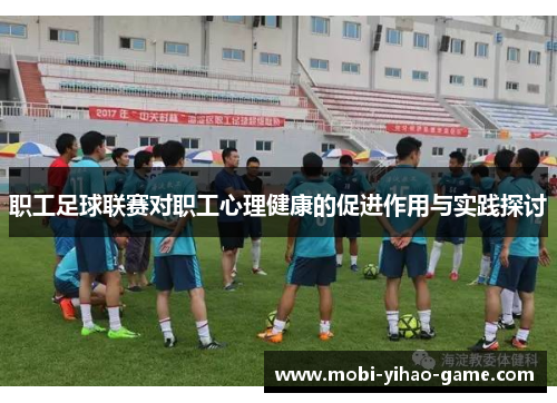 职工足球联赛对职工心理健康的促进作用与实践探讨