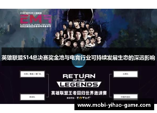 英雄联盟S14总决赛奖金池与电竞行业可持续发展生态的深远影响