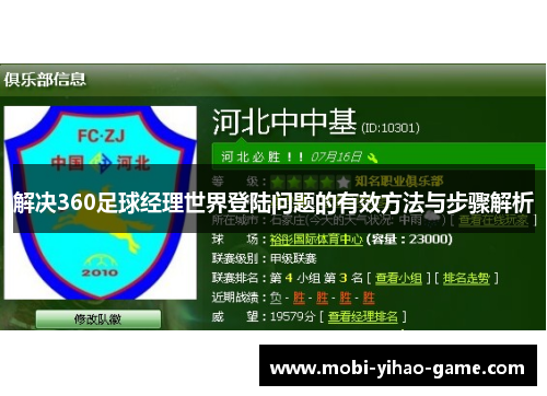 解决360足球经理世界登陆问题的有效方法与步骤解析