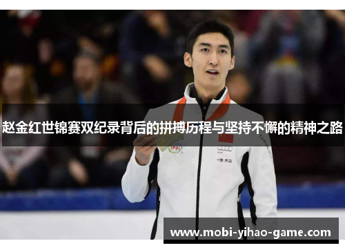 赵金红世锦赛双纪录背后的拼搏历程与坚持不懈的精神之路