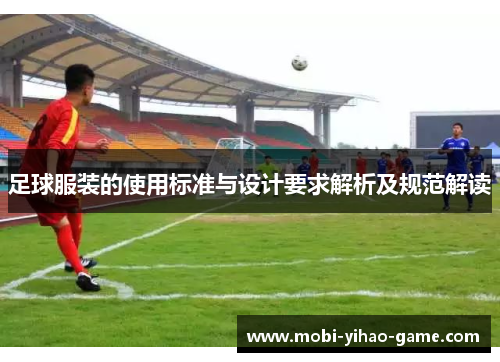 足球服装的使用标准与设计要求解析及规范解读